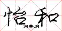 庞中华怡和行书怎么写