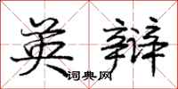 庞中华英辩行书怎么写
