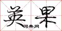 庞中华英果行书怎么写