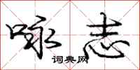 庞中华咏志行书怎么写