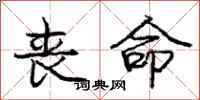庞中华丧命行书怎么写