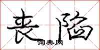 庞中华丧陷行书怎么写