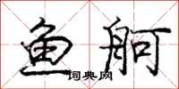 庞中华鱼舸行书怎么写