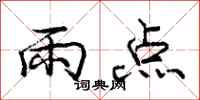 庞中华雨点行书怎么写