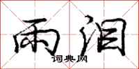 庞中华雨泪行书怎么写