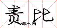 庞中华责比行书怎么写