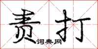 庞中华责打行书怎么写