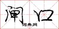 庞中华闸口行书怎么写