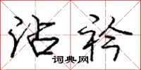 庞中华沾衿行书怎么写