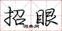 庞中华招眼行书怎么写