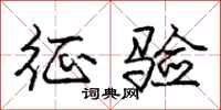 庞中华征验行书怎么写