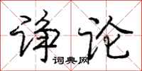 庞中华诤论行书怎么写