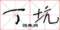 王冬龄丁坑草书怎么写