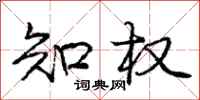 庞中华知权行书怎么写