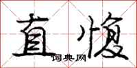 庞中华直愎行书怎么写