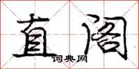 庞中华直阁行书怎么写