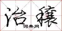 庞中华治穰行书怎么写