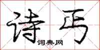 庞中华诗丐行书怎么写