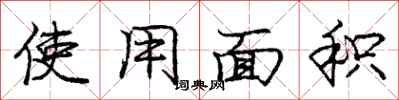 庞中华使用面积行书怎么写
