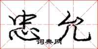 庞中华忠允行书怎么写