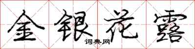 庞中华金银花露行书怎么写