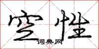 庞中华空性行书怎么写