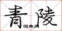 庞中华青陵行书怎么写