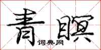 庞中华青瞑行书怎么写