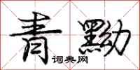 庞中华青黝行书怎么写