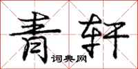 庞中华青轩行书怎么写