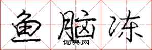 庞中华鱼脑冻行书怎么写