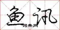 庞中华鱼讯行书怎么写