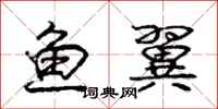庞中华鱼翼行书怎么写