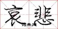 庞中华哀悲行书怎么写
