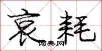 庞中华哀耗行书怎么写