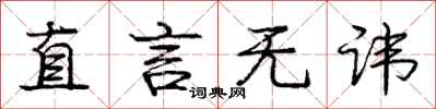 庞中华直言无讳行书怎么写