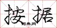 庞中华按据行书怎么写