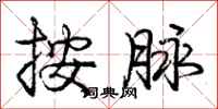 庞中华按脉行书怎么写