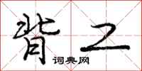庞中华背工行书怎么写