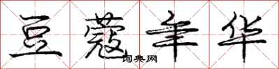 庞中华豆蔻年华行书怎么写