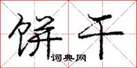 庞中华饼干行书怎么写