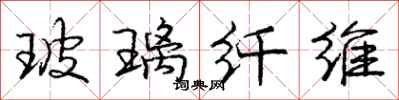 庞中华玻璃纤维行书怎么写