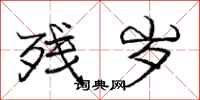 庞中华残岁行书怎么写