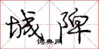 庞中华城陴行书怎么写
