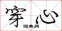 庞中华穿心行书怎么写