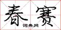 庞中华春赛行书怎么写