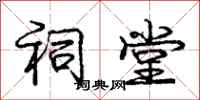 庞中华祠堂行书怎么写