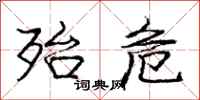 庞中华殆危行书怎么写