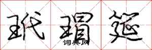 庞中华玳瑁筵行书怎么写