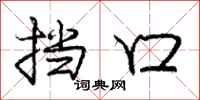 庞中华挡口行书怎么写